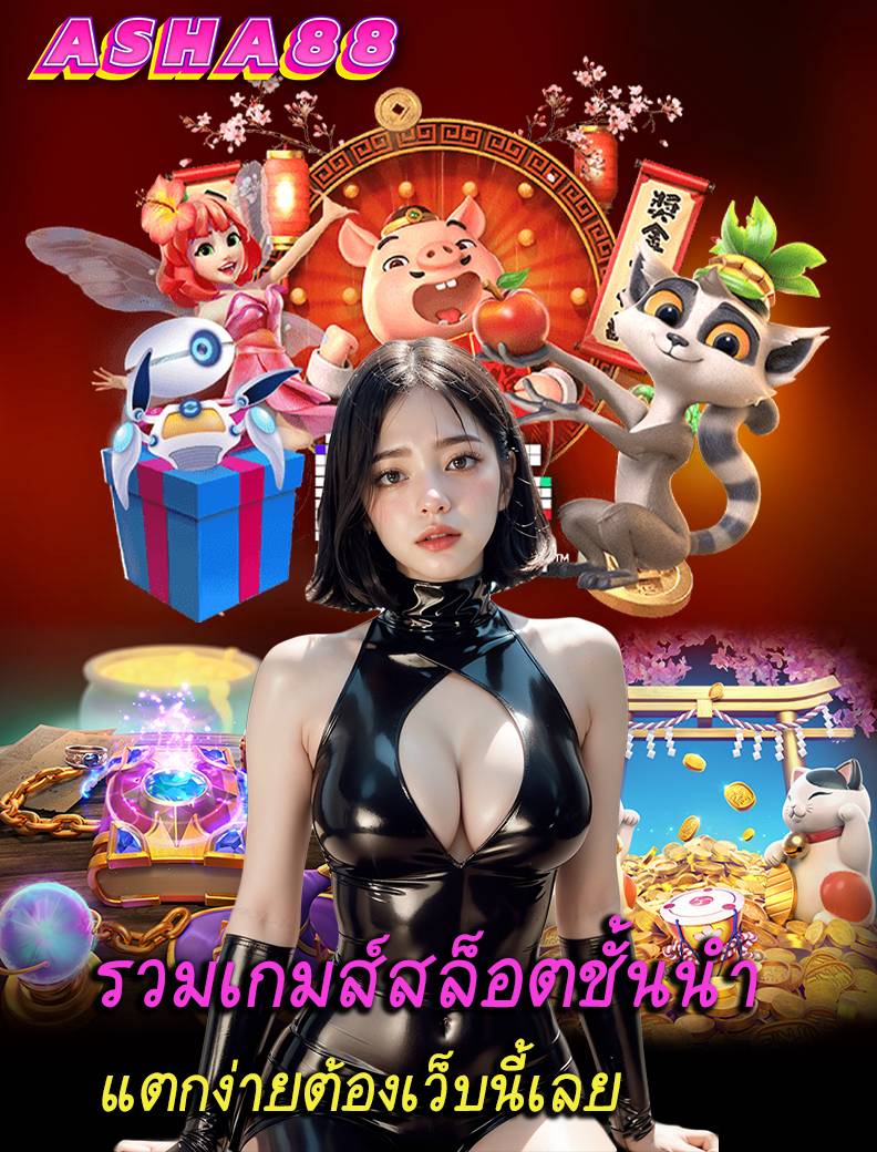 asha88 สมัครสมาชิก
